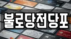 불로당전당포