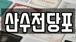 산수전당포