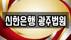 신한은행 광주법원