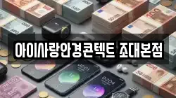 아이사랑안경콘텍트 조대본점