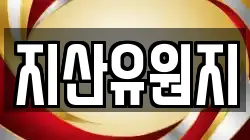 지산유원지
