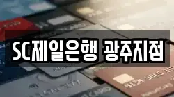 SC제일은행 광주지점