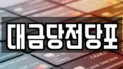 광주 동구 충장로1가 전당포, 상품권판매, 상품권매매, 환전
