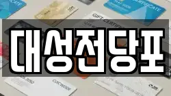 대성전당포