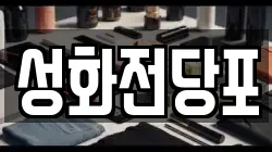 성화전당포