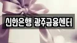 신한은행 광주금융센터