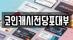 코인캐시전당포대부
