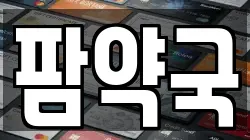 팜약국