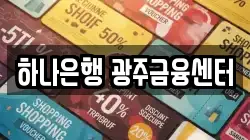 하나은행 광주금융센터