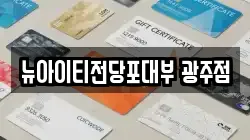 뉴아이티전당포대부 광주점