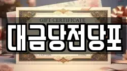 광주 동구 충장로2가 전당포, 상품권판매, 상품권매매, 환전