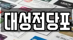 대성전당포
