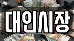 대인시장