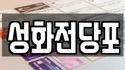 성화전당포