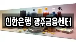 신한은행 광주금융센터