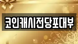 코인캐시전당포대부
