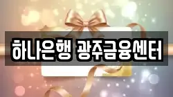 하나은행 광주금융센터