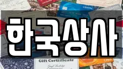 한국상사