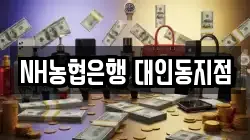 NH농협은행 대인동지점