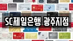 SC제일은행 광주지점