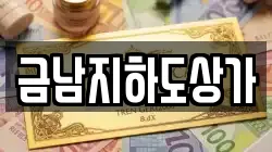금남지하도상가