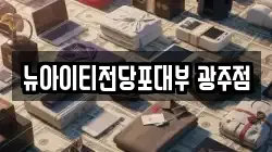 뉴아이티전당포대부 광주점