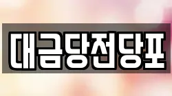 광주 동구 충장로3가 전당포, 상품권판매, 상품권매매, 환전