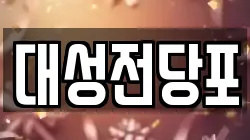대성전당포