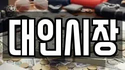 대인시장