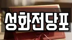 성화전당포