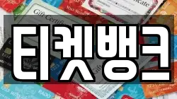 티켓뱅크