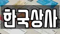 한국상사