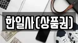한일사(상품권)