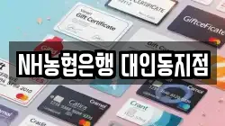 NH농협은행 대인동지점