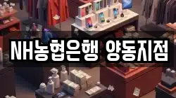 NH농협은행 양동지점
