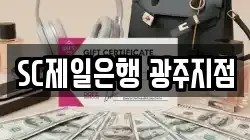 SC제일은행 광주지점