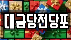대금당전당포