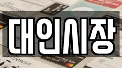 대인시장