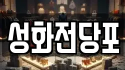 성화전당포