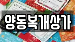 양동복개상가
