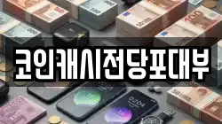 코인캐시전당포대부
