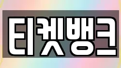 티켓뱅크