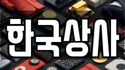 한국상사
