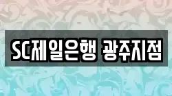 SC제일은행 광주지점