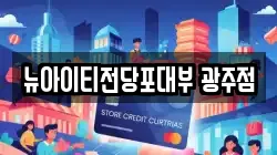 뉴아이티전당포대부 광주점