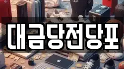 광주 동구 충장로5가 전당포, 상품권판매, 상품권매매, 환전