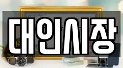 대인시장
