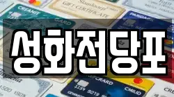 성화전당포