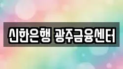 신한은행 광주금융센터