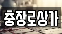 충장로상가